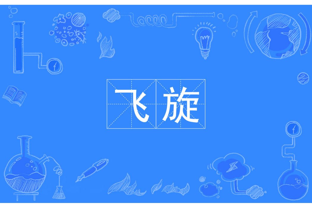 飛旋 飛旋