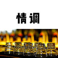 情調(名詞解釋) 情調(名詞解釋)