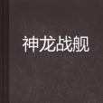 神龍戰艦 神龍戰艦