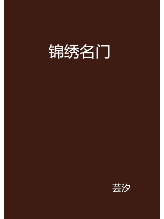 錦繡名門 錦繡名門