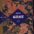福建商幫(陳支平、王日根合著的商幫研究著作) 福建商幫(陳支平、王日根合著的商幫研究著作)