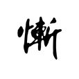 慚 慚