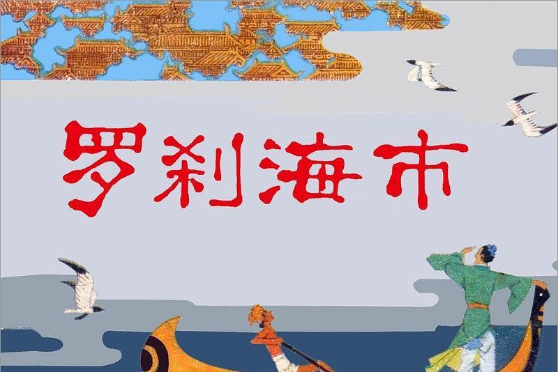 羅剎海市(1982年上海人民美術出版社出版的圖書) 羅剎海市(1982年上海人民美術出版社出版的圖書)