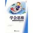學會思維 學會思維