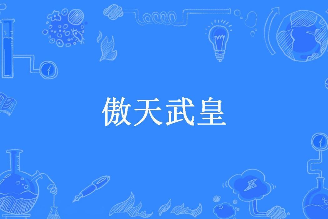傲天武皇(半盞浮屠所著小說)