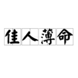 佳人薄命 佳人薄命