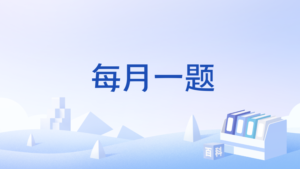 每月一題