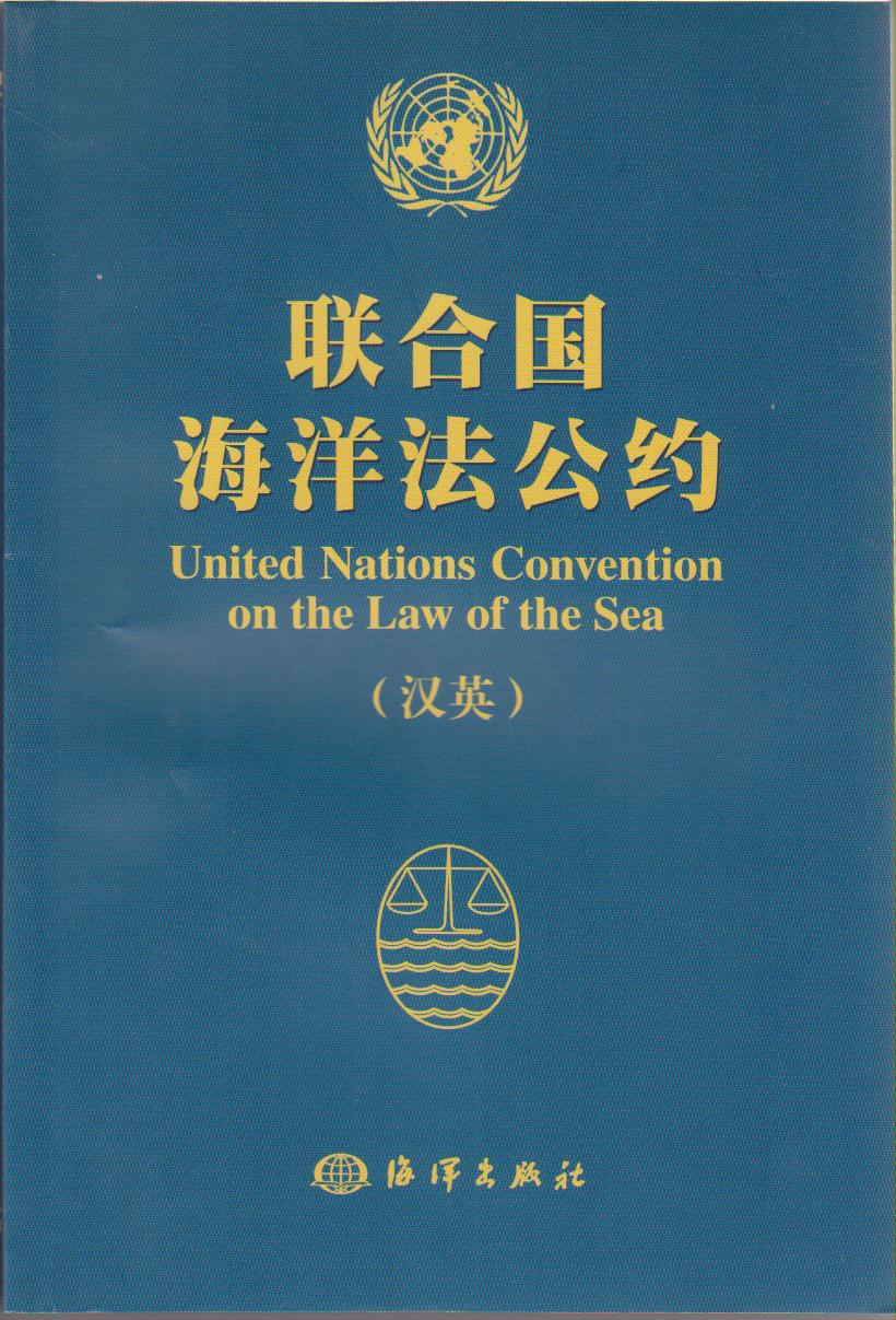 聯合國海洋法公約（漢英）