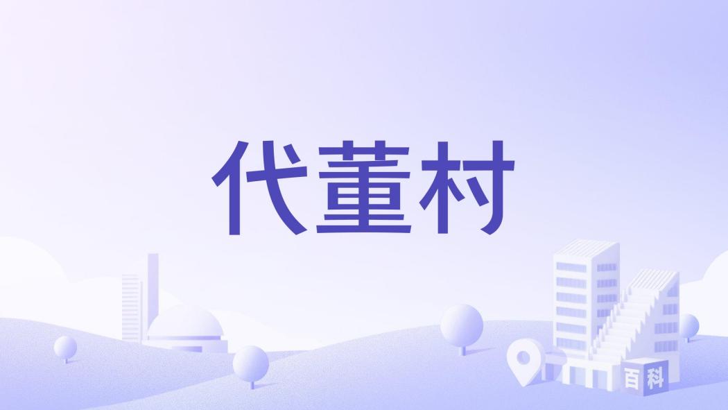 代董村