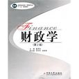財政學(《財政學》中南大學出版社-圖書) 財政學(《財政學》中南大學出版社-圖書)