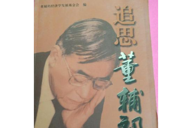 追思董輔礽(董輔礽經濟學發展基金會所著書籍) 追思董輔礽(董輔礽經濟學發展基金會所著書籍)