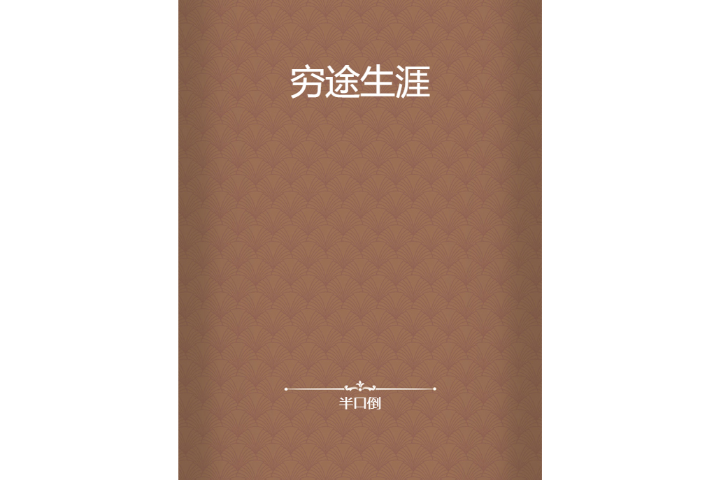 窮途生涯 窮途生涯