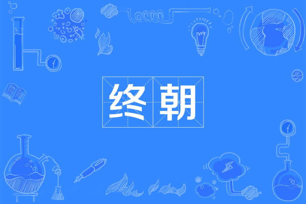 終朝 終朝