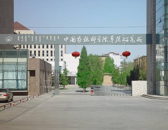 中國農業科學院草原研究所大門