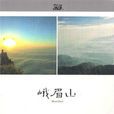 峨眉山(紀錄片) 峨眉山(紀錄片)