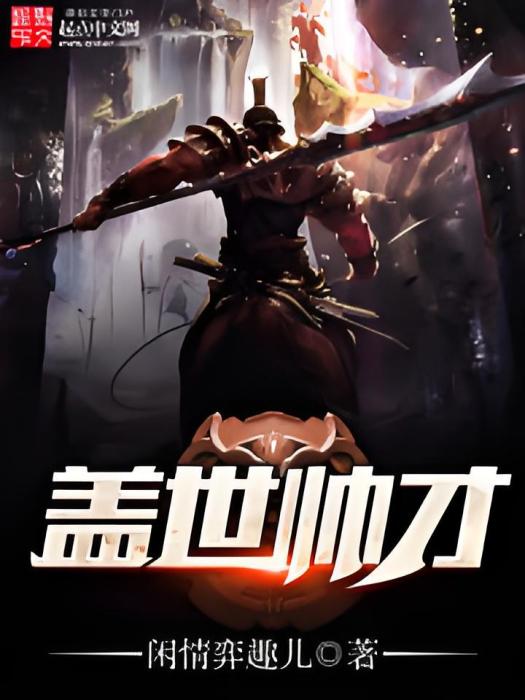 蓋世帥才 蓋世帥才