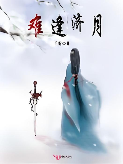 難逢濟月 難逢濟月