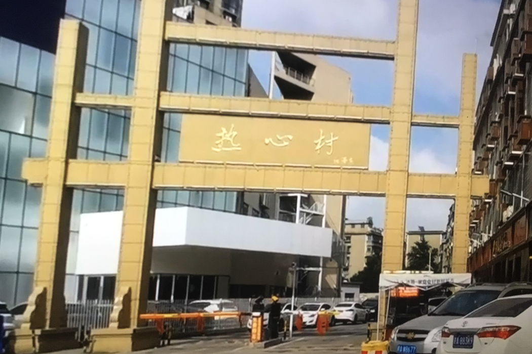 熱心村 熱心村