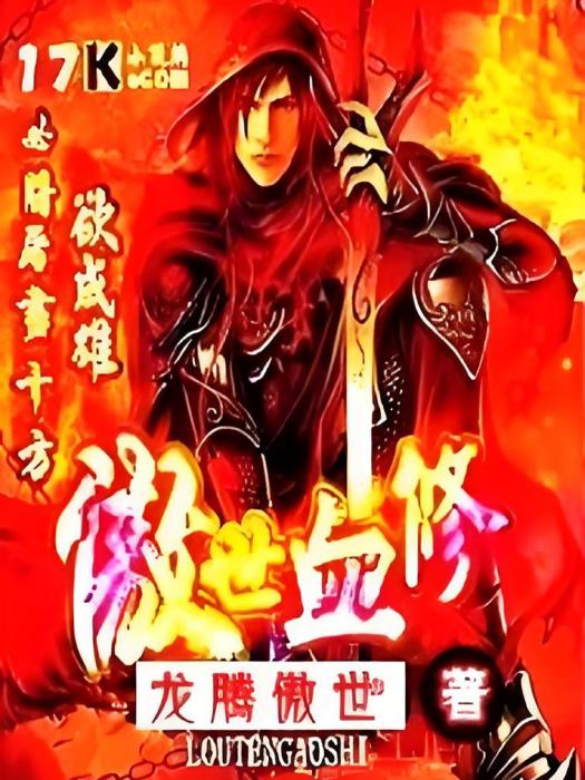 傲世血修 傲世血修