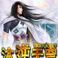 沐逆天穹 沐逆天穹