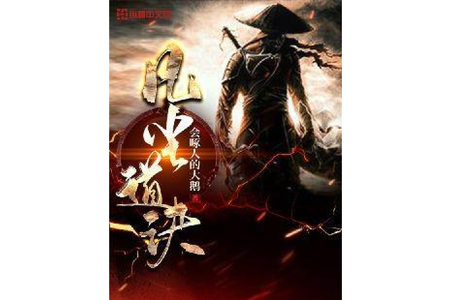 凡塵道訣(會啄人的大鵝所著小說) 凡塵道訣(會啄人的大鵝所著小說)