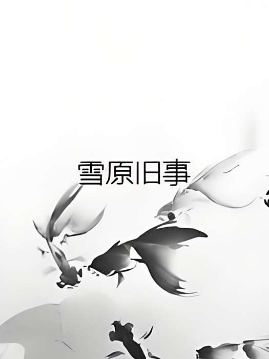 雪原舊事 雪原舊事