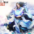 仙道橫行 仙道橫行