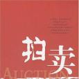 拍賣指引(2008年中國社會出版的圖書) 拍賣指引(2008年中國社會出版的圖書)