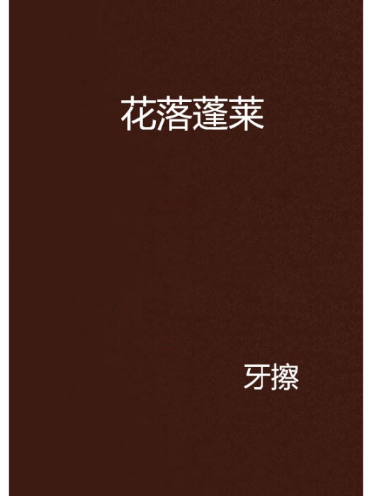 花落蓬萊 花落蓬萊