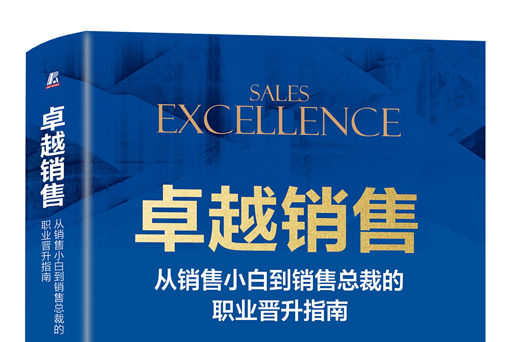 卓越銷售(2024年機械工業出版社出版的圖書)