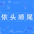 依頭順尾 依頭順尾