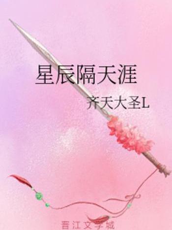 星辰隔天涯 星辰隔天涯