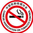 中國控制吸菸協會(中國控煙協會)