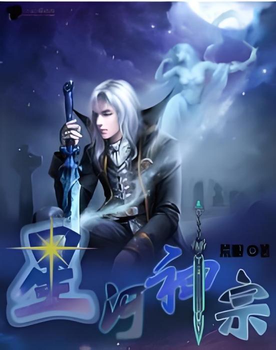 星河神宗 星河神宗