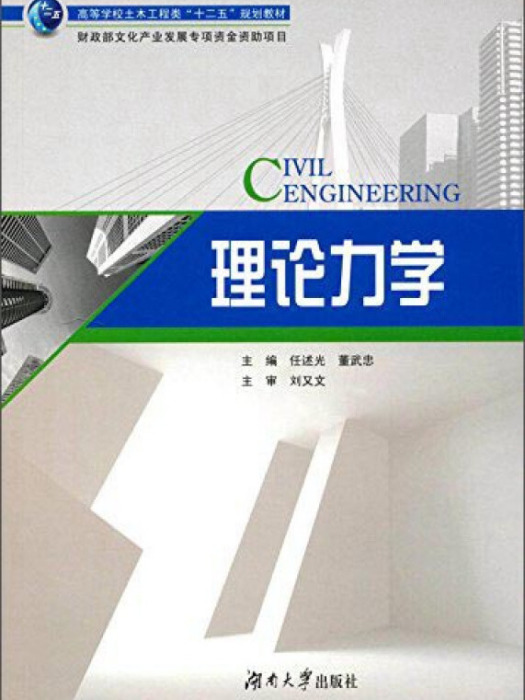 理論力學(2016年湖南大學出版社出版的圖書) 理論力學(2016年湖南大學出版社出版的圖書)
