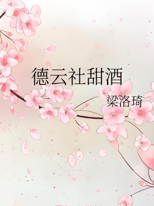 德雲社甜酒 德雲社甜酒