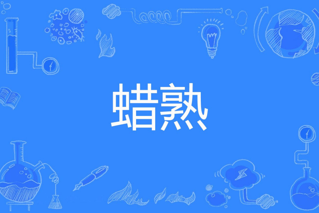 蠟熟 蠟熟