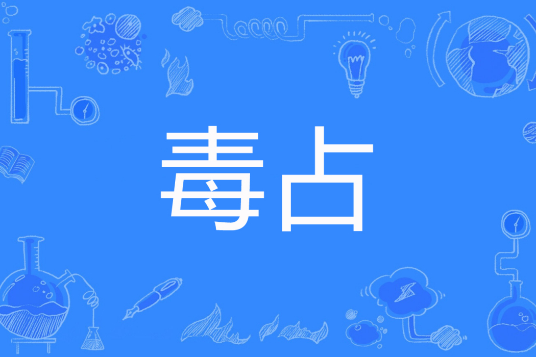 毒占 毒占