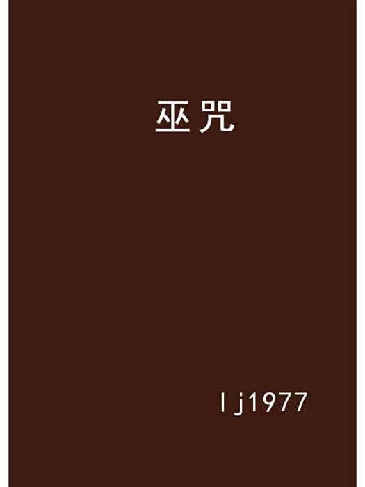 巫咒(lj1977創作的網路小說) 巫咒(lj1977創作的網路小說)