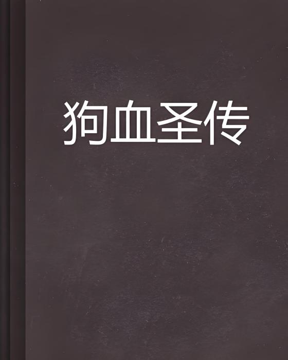 狗血聖傳 狗血聖傳