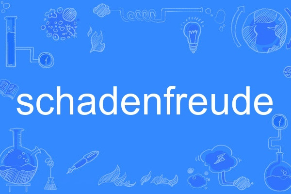 schadenfreude(英語中表示幸災樂禍的辭彙。) schadenfreude(英語中表示幸災樂禍的辭彙。)