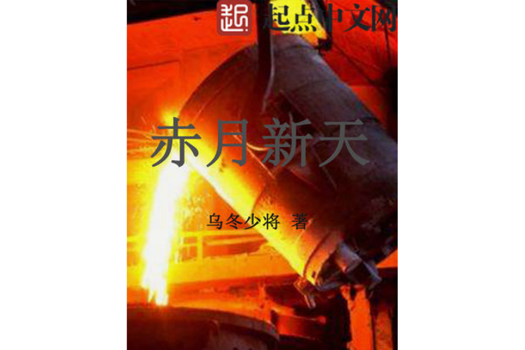 赤月新天 赤月新天
