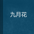 九月花 九月花