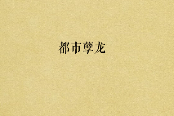 都市孽龍 都市孽龍