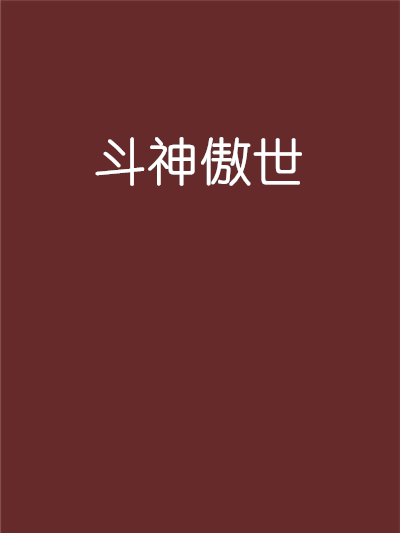 斗神傲世 斗神傲世