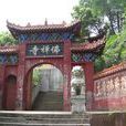 佛禪寺 佛禪寺