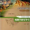 戲劇學研究導引：中國語言文學類