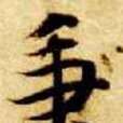 沈秉強 沈秉強
