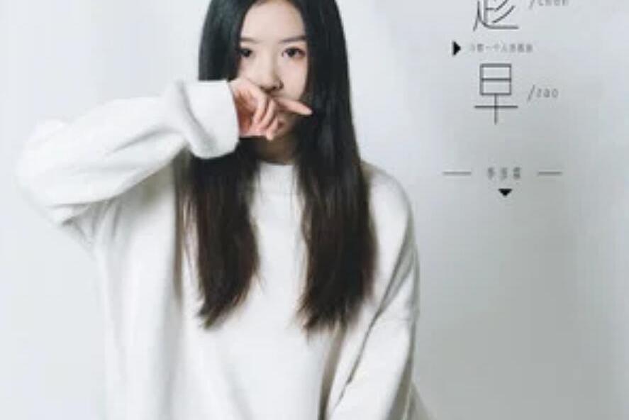 趁早(季彥霖單曲) 趁早(季彥霖單曲)
