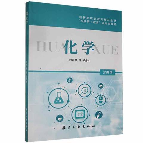 化學(2021年航空工業出版社出版的圖書) 化學(2021年航空工業出版社出版的圖書)
